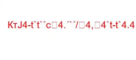 КтЈ4-t`t`c4.`/4,4`t-t`4.4,4.-H0)`-4